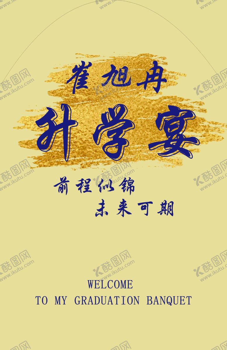 编号：40814312261452456014【酷图网】源文件下载-升学宴背景板