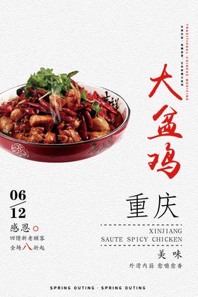 大盘鸡
