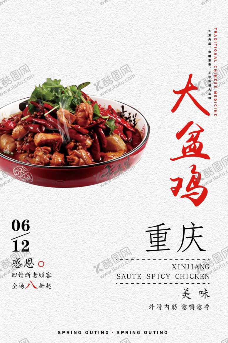 编号：64485710201552074114【酷图网】源文件下载-大盘鸡