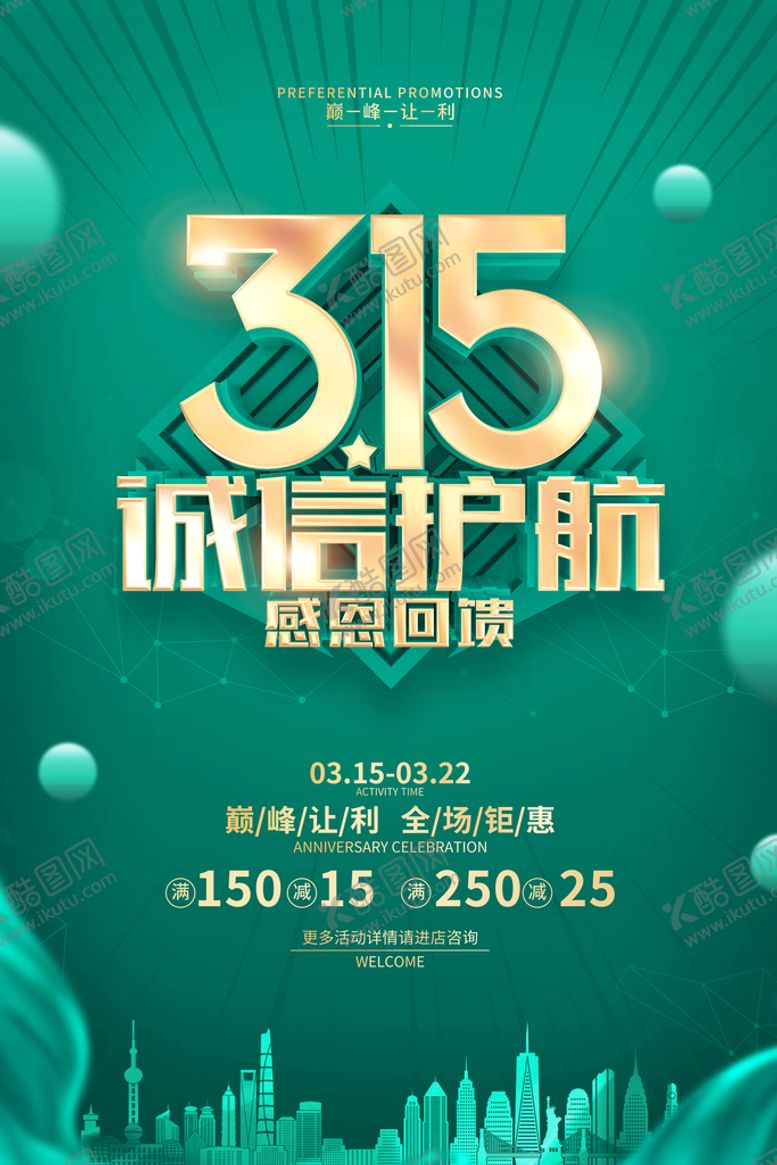 编号：12548609131820154290【酷图网】源文件下载-315诚信护航感恩回馈