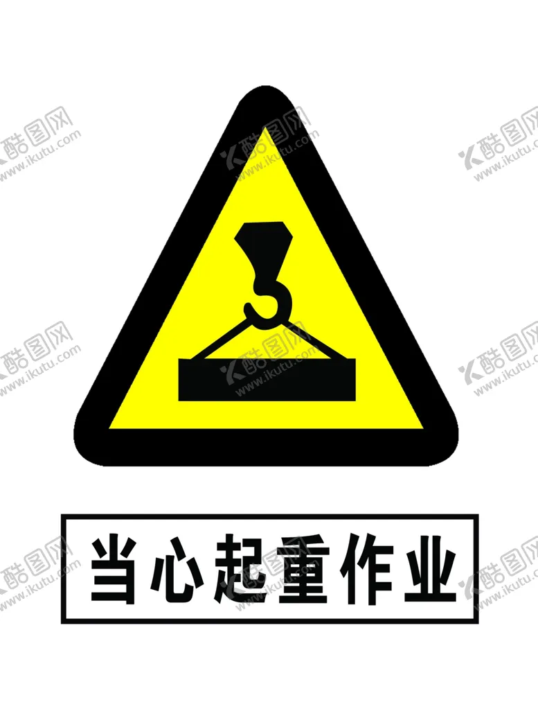 编号：40907504282343499844【酷图网】源文件下载-当心起重作业