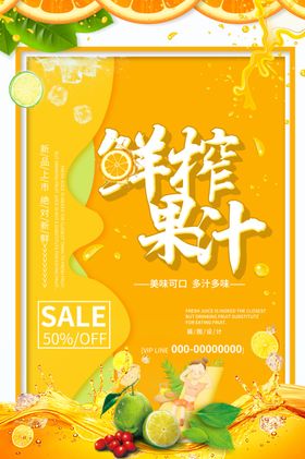 鲜榨果汁促销宣传海报