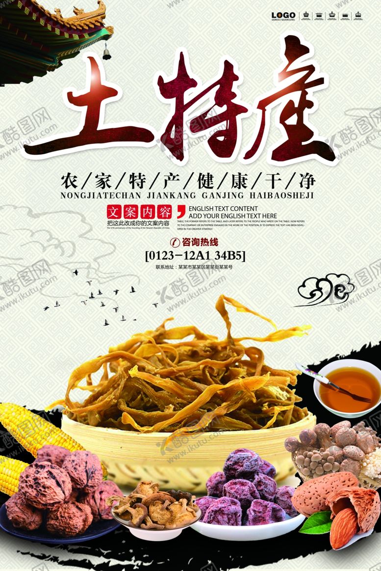 编号：42622907060702254400【酷图网】源文件下载-特产海报