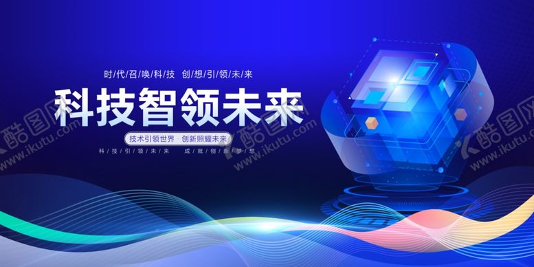 编号：76878610180343259895【酷图网】源文件下载-科技领航未来宣传背景图