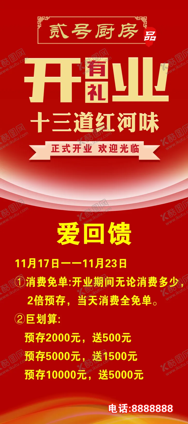编号：80625109271854134253【酷图网】源文件下载-餐饮店开业促销展架