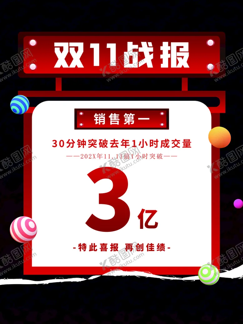 编号：06714510010442369327【酷图网】源文件下载-双11战报