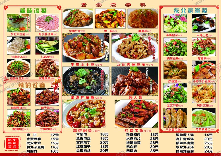 编号：34821609171352294137【酷图网】源文件下载-东北农家菜单模板