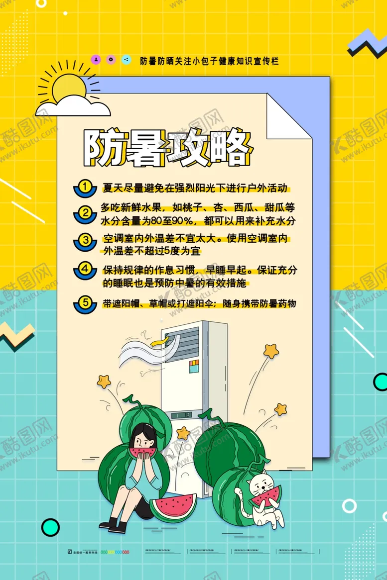 编号：20168607031436335533【酷图网】源文件下载-防暑