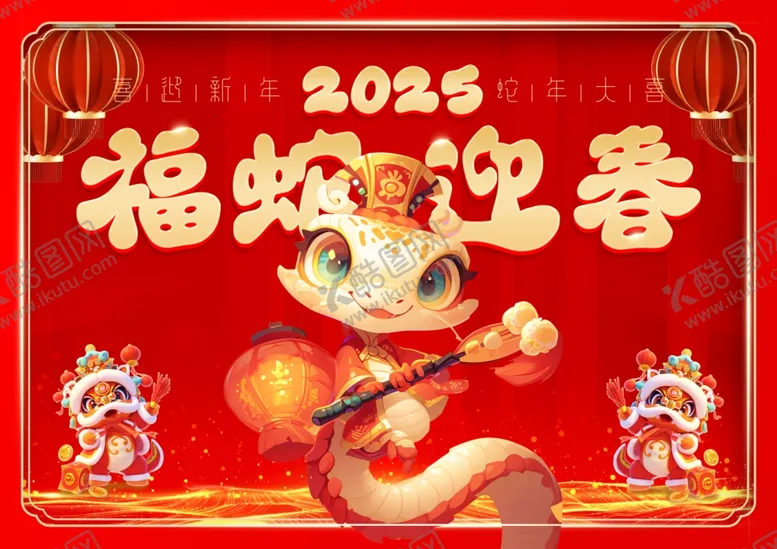 编号：31967202022255526560【酷图网】源文件下载-福蛇迎春