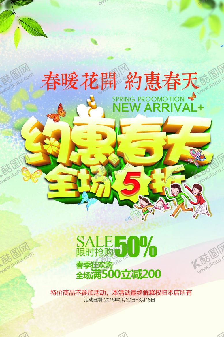 编号：47822605121349389242【酷图网】源文件下载-约惠春天全场折扣