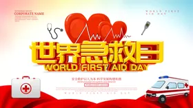 世界急救日