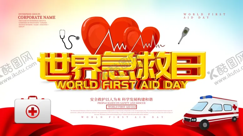 编号：91874710230957532397【酷图网】源文件下载-世界急救日