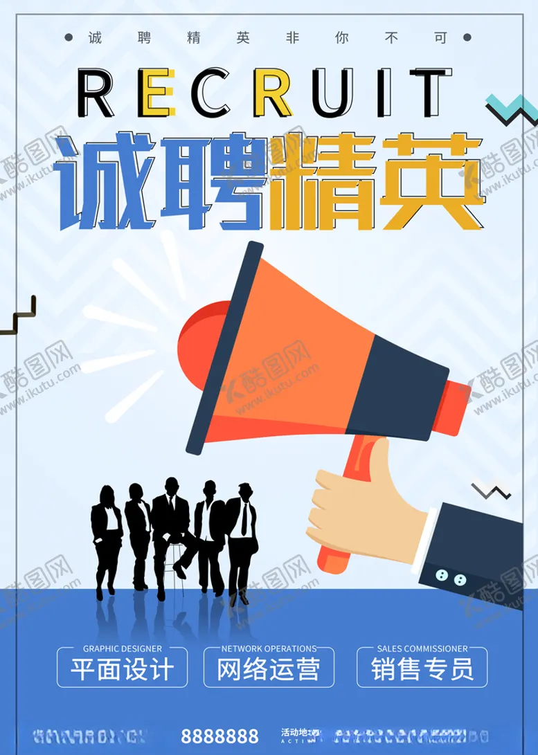 编号：34694404181615099704【酷图网】源文件下载-诚聘精英