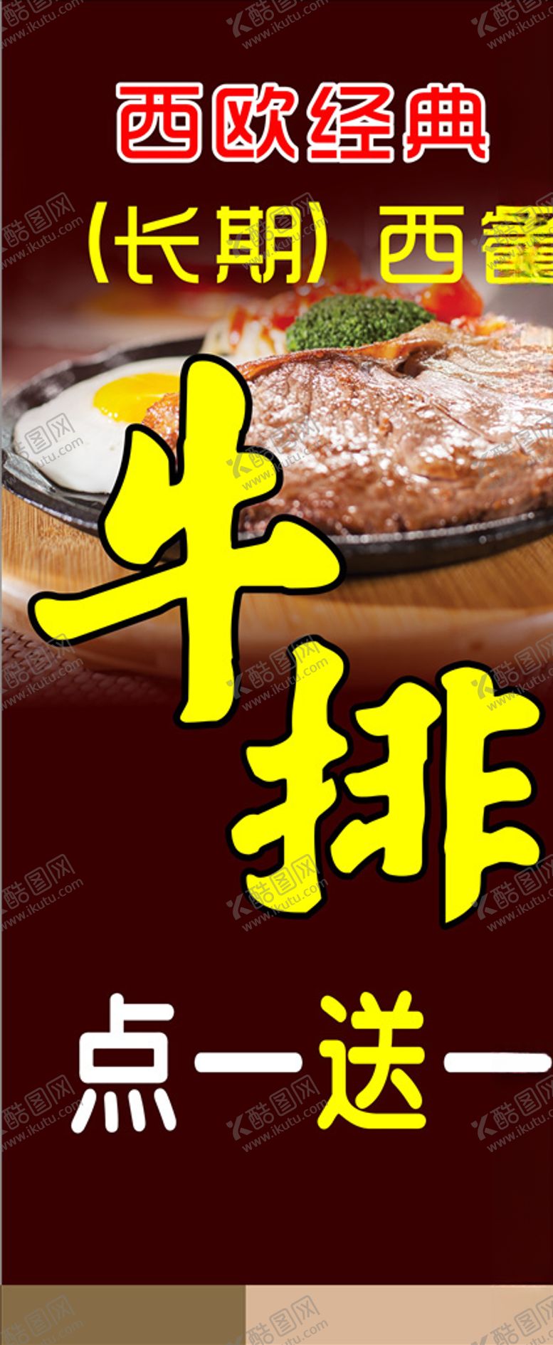 编号：17390010301108403978【酷图网】源文件下载-西餐牛排展架