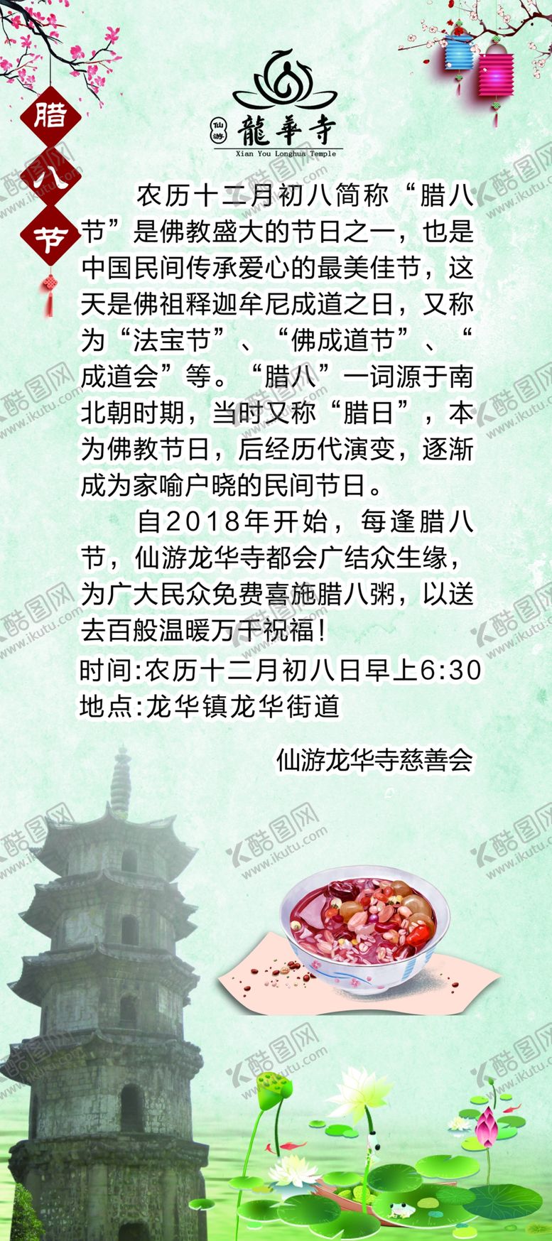 编号：55247406170406062457【酷图网】源文件下载-龙华寺慈善会腊八节