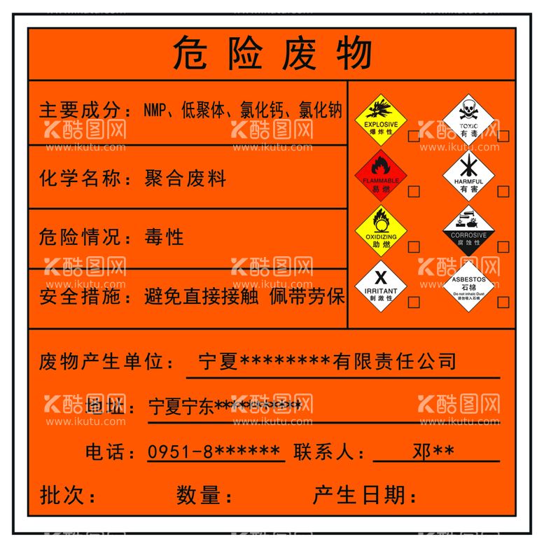 编号：56585611170626432007【酷图网】源文件下载-危险废物