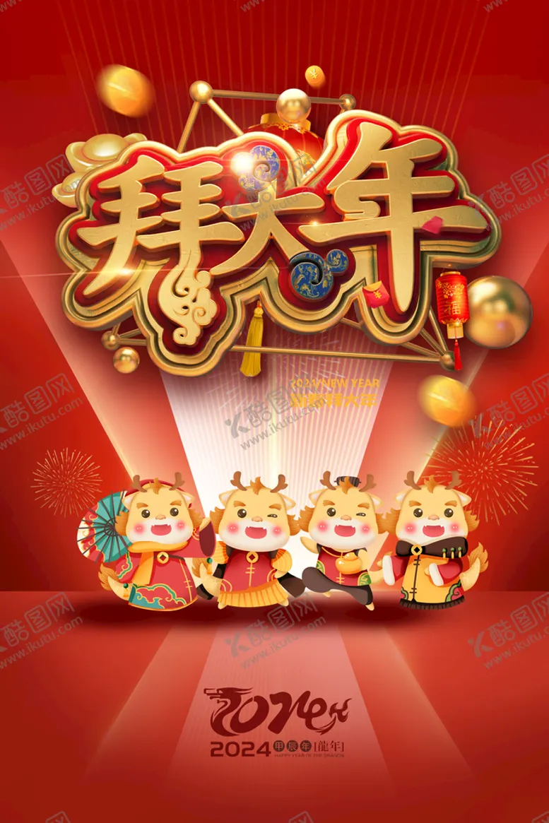 编号：20195809200944061249【酷图网】源文件下载-拜年