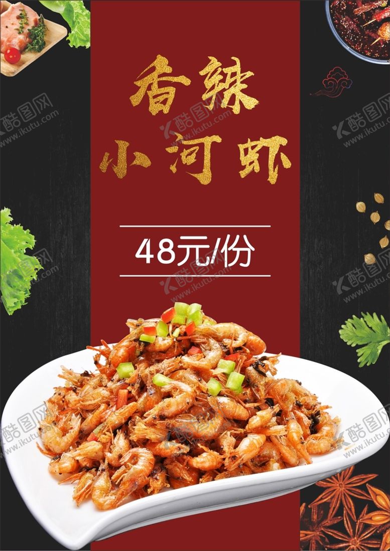 编号：58609212180038282709【酷图网】源文件下载-香辣小河虾