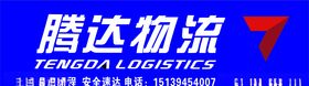 腾达物流门头招牌