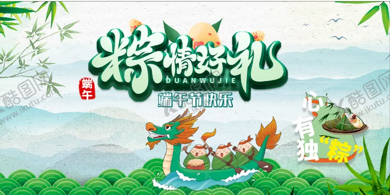编号：98922110312049071103【酷图网】源文件下载-端午节
