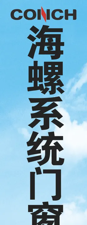 海螺系统门窗