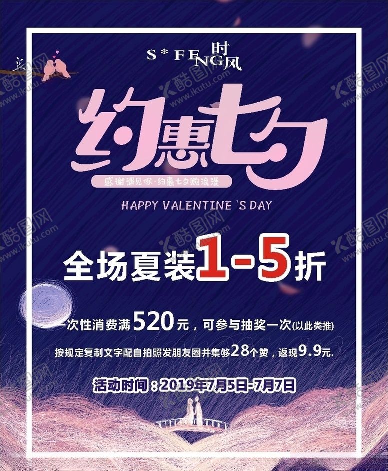 编号：77691007130817525002【酷图网】源文件下载-天成服饰七夕活动