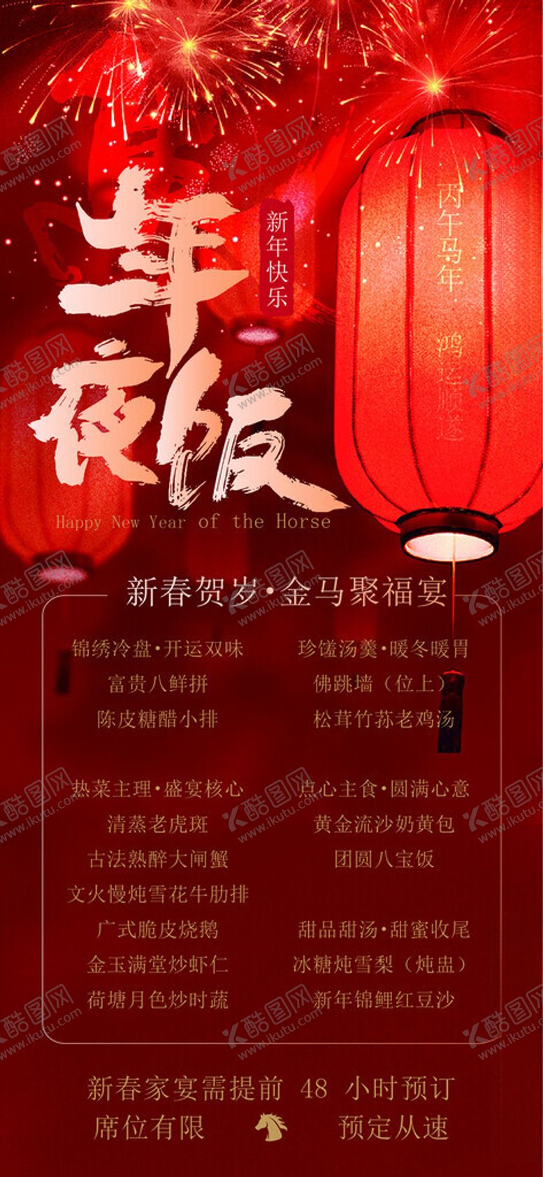 编号：28402104020107305531【酷图网】源文件下载-年夜饭菜单