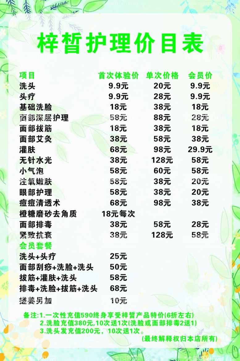 编号：87380111011000118242【酷图网】源文件下载-护理价目表