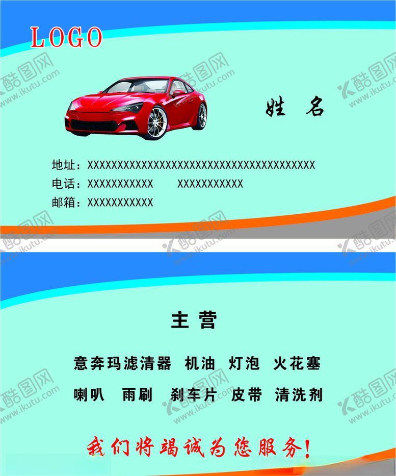编号：79155709191814237916【酷图网】源文件下载-汽车名片