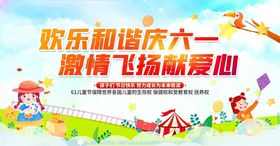 欢乐六一爱心飞扬庆节日