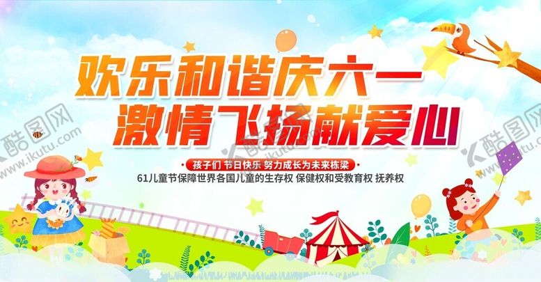 编号：49189606280117126788【酷图网】源文件下载-欢乐六一爱心飞扬庆节日