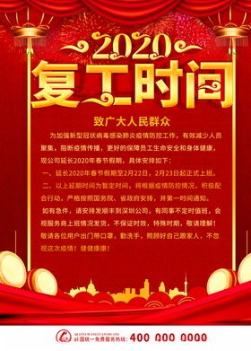 复工时间