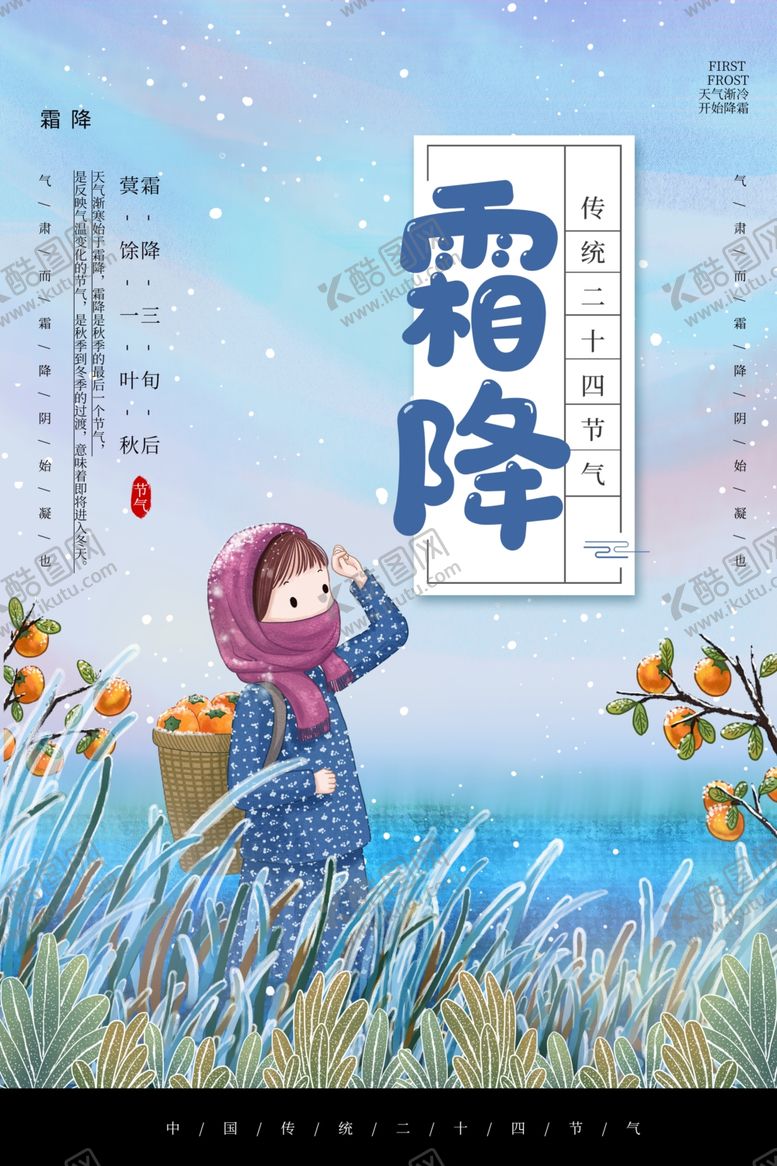 编号：54409504261156157767【酷图网】源文件下载-霜降