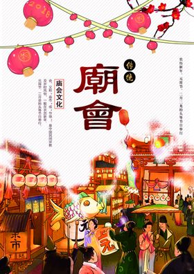 新年庙会