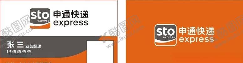 编号：74511410021240463053【酷图网】源文件下载-申通快递-名片