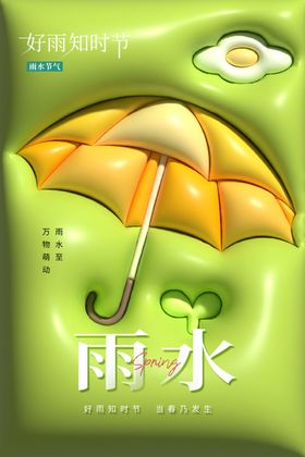 雨水海报