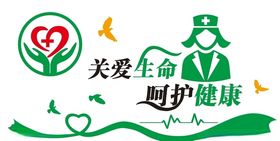 关爱生命呵护健康