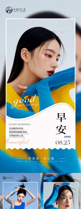 早安图简约海报人物医美