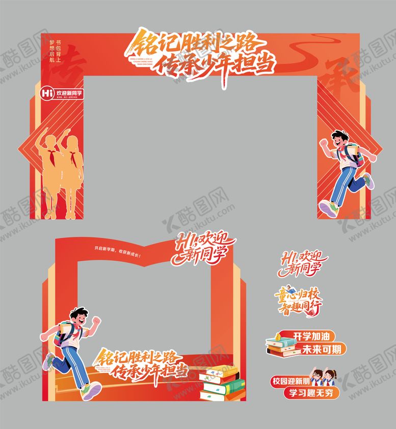 编号：61034103192029578010【酷图网】源文件下载-开学门头