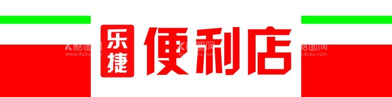 编号：60887811241211355137【酷图网】源文件下载-便利店门头