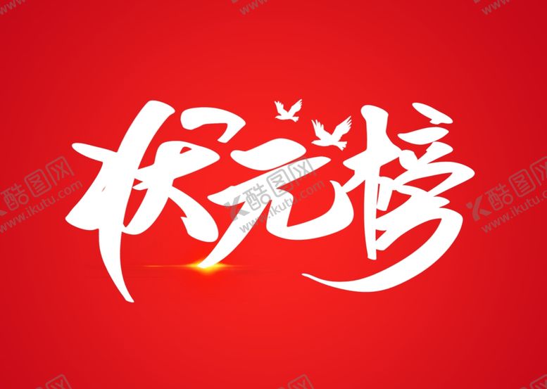 编号：31918804202255527164【酷图网】源文件下载-状元榜艺术字