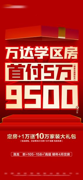 地产热销准现房特价大字报海报