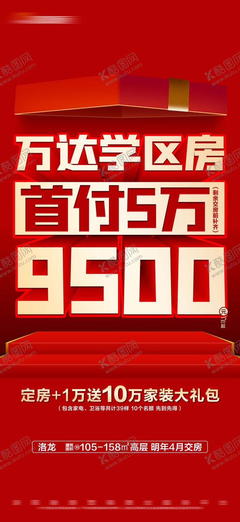 编号：40064606151901263104【酷图网】源文件下载-地产红色热销特价大字报海报
