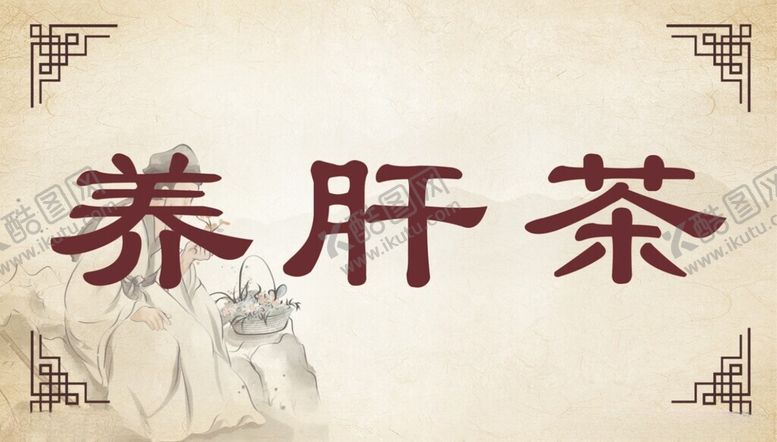 编号：35464703012147584843【酷图网】源文件下载-中医养肝茶
