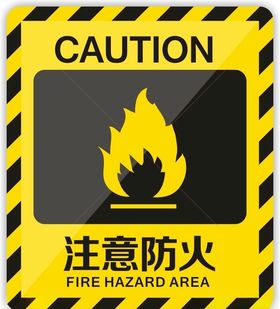 注意防火