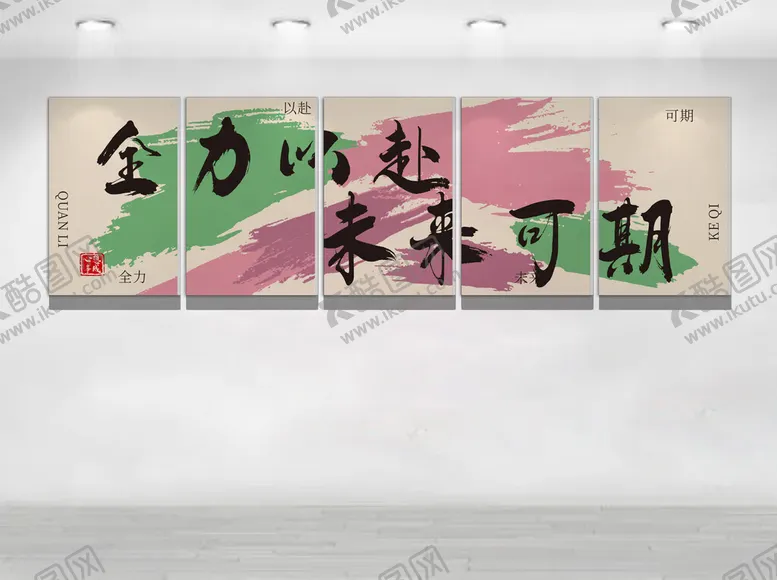 编号：30125404201329491636【酷图网】源文件下载-全力以赴未来可期