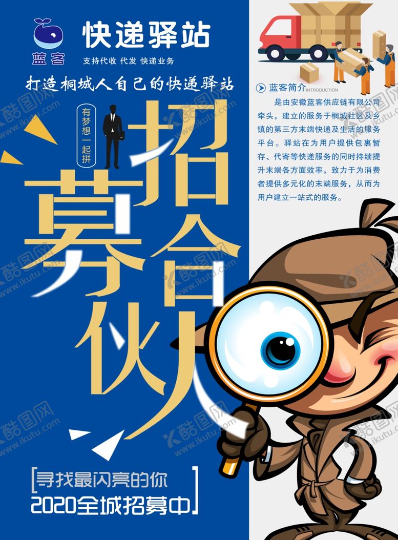 编号：42239810300942027593【酷图网】源文件下载-招募合伙人