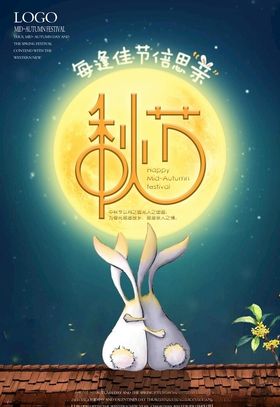 创意中秋海报