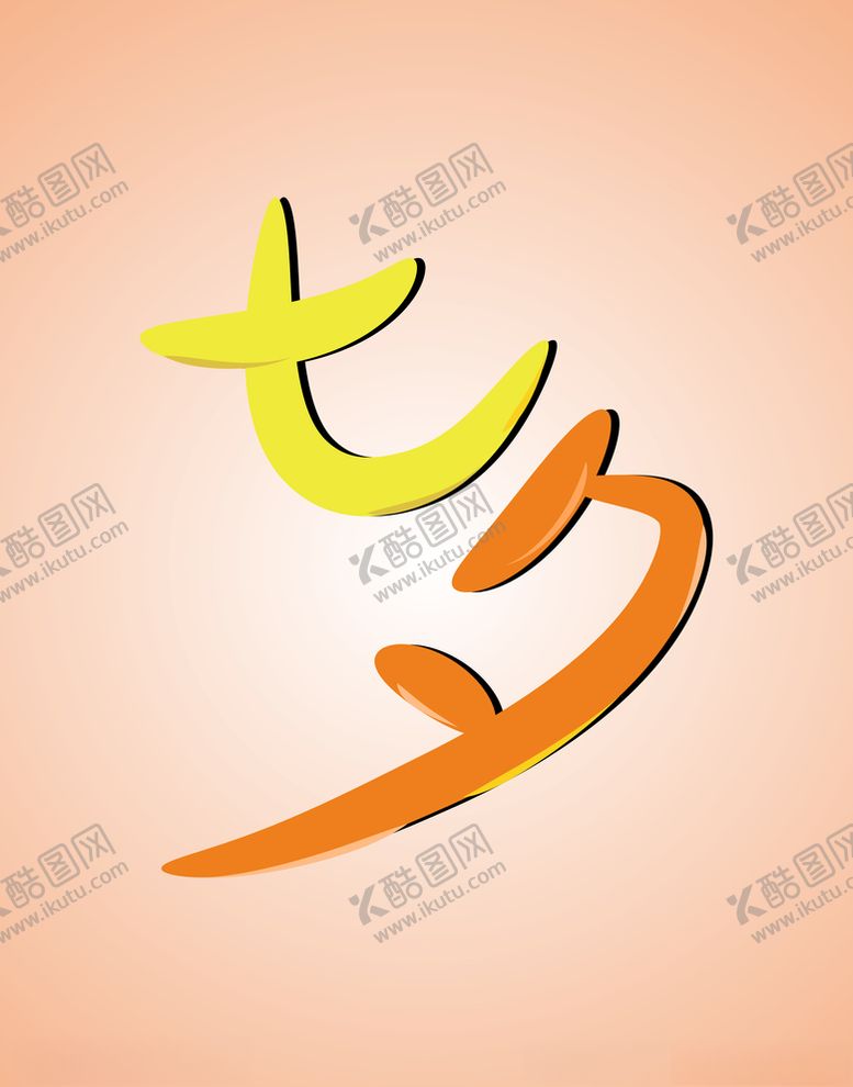 编号：31786905151643363058【酷图网】源文件下载-情人节七夕节艺术字体