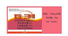吡虫标签